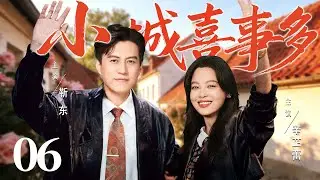 【好看的电视剧】小城喜事多06 | #辛芷蕾 负债开店，巧遇落魄老板共研巧克力，从巷口小店到畅销全国，苦日子熬成金招牌！#靳东