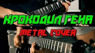 Пусть бегут неуклюже / Песенка Крокодила Гены (metal cover)