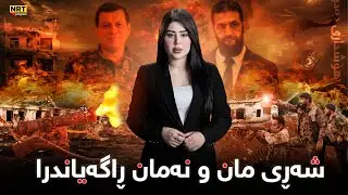 ناڤینی ڕۆژ - بەپەلە.. ئیدارەی خۆسەر شەڕی مان و نەمانی ڕاگەیاند و هۆشداری توند دەدرێت