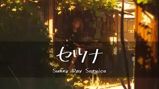 Sunny Day Service - セツナ(Setsuna)  [가사/한글번역]