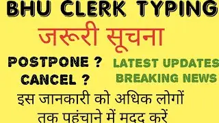 BHU CLERK TYPING EXAM POSTPONE|BHU CLERK TYPING EXAM CANCELLED|LATEST TYPING UPDATE 2020|TYPING DATE