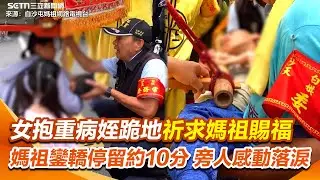 【白沙屯進香】女子抱重病姪跪地求賜福 白沙屯媽祖「溫柔加持」為他賜福約10分鐘！旁人感動落淚｜三立新聞網 SETN.com
