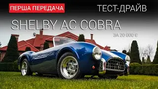 AC Cobra Shelby: тест-драйв First Gear Show