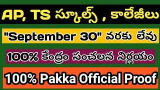 AP,TS Schools and Colleges Not Open in September 30th in telugu 2020 | AP_TS_Schools_Colleges_Open_2