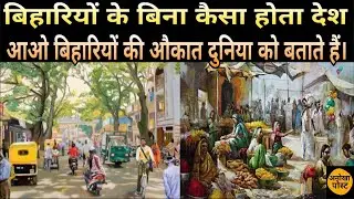 बिहारियों के बिना कैसा होता भारत?anokha post