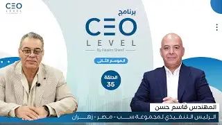 CEO level | حوار مع قاسم حسن الرئيس التنفيذي لمجموعة 