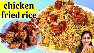 Chinese chicken fried rice| चाइनीज़ चिकन फ्राईड राइस  स्मोकी फ्लेवर मधे | खूप महत्वाच्या टिप्स सोबत 