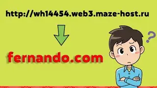 КАК ИЗМИНИТЬ ДОМЕН САЙТА НА СВОЙ || MAZE-HOST || КРАТКИЙ ДОМЕН