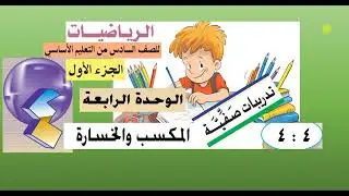 حل تمارين الدرس ( 4 :  4 )  المكسب والخسارة - الوحدة الرابعة - رياضيات سادس