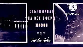 🔥Мощный Саблиминал🔥 Коллаб с прекрасной @Vanda ᱬ Subs [DVL]💞 На основные сферы жизни🔥