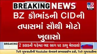 BZ કૌભાંડની CIDની તપાસમાં સૌથી મોટો ખુલાસો, આરોપી મયુર દરજીએ એજન્ટ તરીકે 39 લોકોને રોકાણ કરાવ્યું
