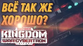 |ОБЗОР| Transformers WFC Kingdom (Осторожно спойлеры!!!)