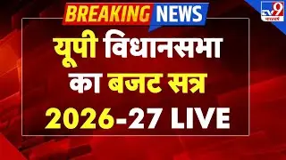 UP Budget 2026 LIVE : यूपी विधानसभा का बजट सत्र LIVE | CM Yogi -TV9