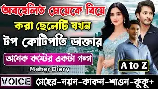 অবহেলিত মেয়েকে বিয়ে করা ছেলেটি যখন টপ কোটিপতি ডাক্তার || সকল পর্ব_AtoZ || নয়ন•মেহের