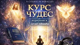 52 Курс Чудес урок 21-30