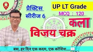 UP LT Grade Art Practice Set 6 | टी जी टी कला प्रैक्टिस | view point with rajendra