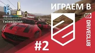 DriverClub: Прохождение кампании Часть #2