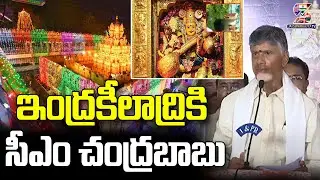 🛑LIVE :ఇంద్రకీలాద్రికి సీఎం చంద్రబాబు  | CM Chandrababu Presents Silk Robes To Goddess Kanakadurga