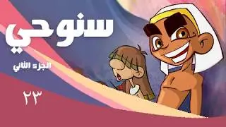 سنوحى جـ2 الحلقة 23 من 30 ׀ الأميرة سمهيت
