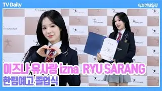 [4K] 이즈나 유사랑(izna RYU SARANG), '러블리함 넘치는 강아지🐶' 교복입은 모습도 사랑스러움💕(한림예고 졸업식)