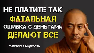 ДЕНЕГ НЕ УДЕРЖИТЕ! Если платите вот так &mdash; утечка начнётся сразу | Мудрость Тибета