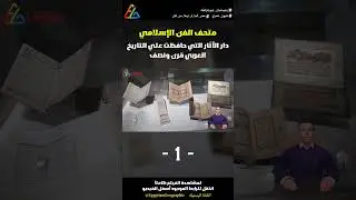 بعيون مصري | متحف الفن الإسلامي (1) - دار الآثار التي حافظت علي التاريخ العربي قرن ونصف