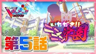 【いただき！！ニンニン学園】第5話 「リンクハレーの島」⭐️みんなでヴぁとる！！【Vヴぁと】カスタムキャスト・COM3D2・Vカツ・VRoid