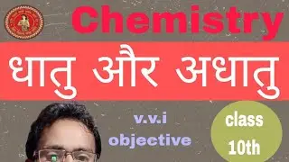 10th class chemistry  objective by B k Ranjan vvi objective question धातु और अधातु part (1)