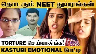 நீட் மரணங்கள் : உங்க ஆசையை குழந்தைகள் மேல திணிக்காதீங்க ! Kasturi Emotional Interview
