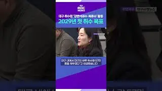 기후부, 대구 취수원 '강변여과수&middot;복류수' 활용⋯2029년 첫 취수 목표 #shorts (대구MBC)