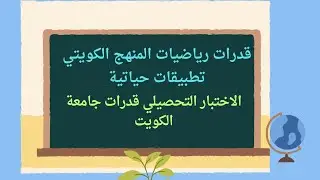 تطبيقات حياتية _ قدرات رياضيات جامعة الكويت #الشريف_بيفرق #قدرات_جامعيين #الأختبار_الوطني #الكويت