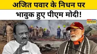 PM Modi on Ajit Pawar Plane Crash: हादसे पर दुख जताते हुए पीएम मोदी ने क्या कहा?| Hindi News