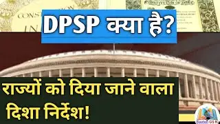 नीति निदेशक तत्व क्या हैं? | Directive Principles of State Policy Explained in Hindi | DPSP