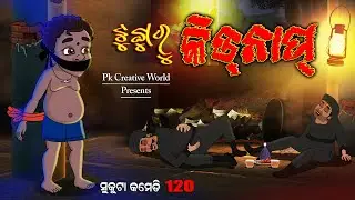 tunguru kidnap I sukuta comedy part - 120 I odia comedy I cartoon jokes I pk creative world