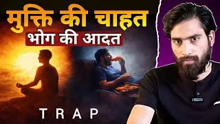 Why Does My Mind Choose Pleasure Over Liberation? | मुक्ति की चाह और भोग की आदत