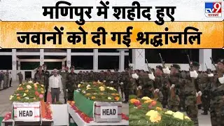 Assam News: Ambush में शहीद हुए Assam Rifles के दो जवानों को दी  गई अंतिम विदाई...| Defence Forces