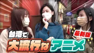【街頭調査】台湾で今一番人気なアニメを聞いた結果まさかの回答が！