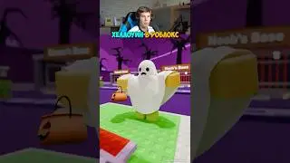 Невероятный Хэллоуин в Roblox 🎃👻 #shorts #шортс #roblox #роблокс #анимация #робуксы #прикол #мем