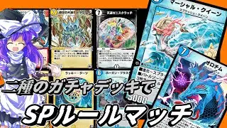 [ゆっくり実況]　おみくじ代わりにガチャデッキを使うSPルールマッチ
