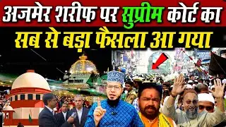Ajmer Sharif दरगाह पर सुप्रीम कोर्ट का बहुत बड़ा फैसला 