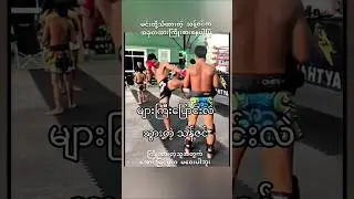သန့်ဇင် #thantzin #one #onechampionship #sports #myanmar #muaythai #boxing #kickboxing #greenscreen
