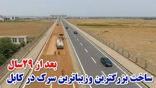 ساخت بزرگترین وزیباترین سرک کابل جان بعد از 20سال وصل لوگر به کابل انتقال ٱب به مرکز شهر کابل جان 