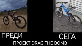 ПРАВЯ ПРОЕКТ DRAG THE BOMB