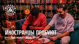 Иностранцы пробуют русский новогодний стол