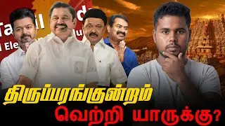 திருப்பரங்குன்றம் தொகுதியில் வெற்றி யாருக்கு | Survey Results | 2026 Election 