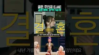 골든 EJAE 결혼(?)