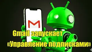 Gmail запускает &laquo;Управление подписками&raquo;
