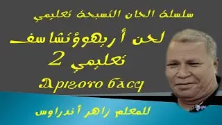 لحن أريهوؤ تشاسف - تعليمي - للمعلم زاهر أندراوس - المحاضرة الثانية والأخيرة