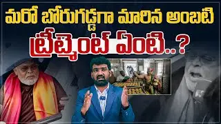 మరో బోరుగడ్డగా మారిన అంబటి..! | Ambati Rambabu Shocking Comments on Chandrababu | Marokonam Prasad