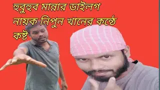 Kasta। Hubuhub Mannar Dialogue।Trouble। Actor Nipun Khan। NL Vision। 2022
